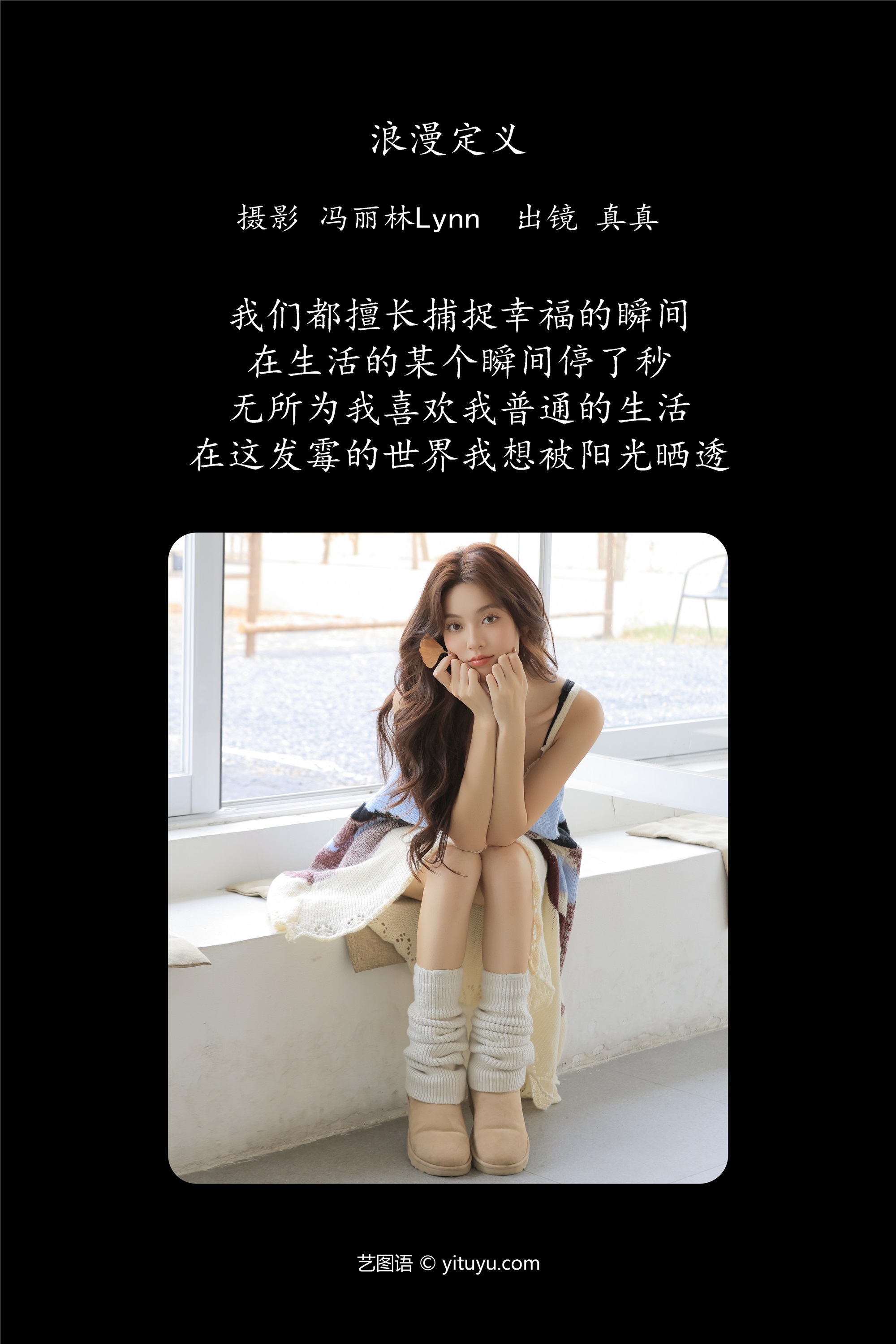 YITUYU艺图语 2025.01.27 浪漫定义 林士真